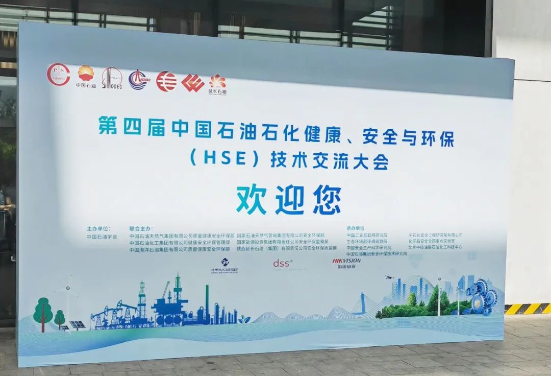 數智賦能，國辰亮相第四屆中國石油石化健康、安全與環保技術交流大會